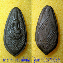 พระกสิณหลวงพ่อพัฒน์ รุ่นแรก พิมพ์กลางบัว 9 2470