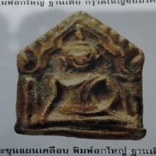 พระขุนแผนเคลือบ กรุวัดใหญ่ชัยมงคล 2