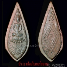 พระกสิณหลวงพ่อพัฒน์ รุ่นแรก พิมพ์ใหญ่บัว 11  2470