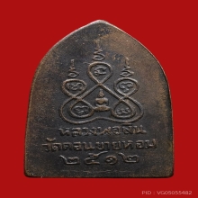 เหรียญสิบทัศน์พิมพ์เล็ก ปี2512 หลวงพ่อเงิน วัดดอนยายหอม 2