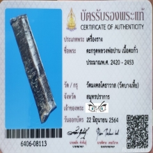 ตะกรุดสาริกาหลวงพ่อปาน วัดบางเหี้ย 1.7 นิ้ว​ + บัตร​ฯ