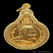 หรียญหลวงปู่แหวน รุ่นเราสู้ เนื้อทองคำ ปี 2520