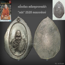 พระอาจารย์นำ ภปร ลองพิมพ์ หนึ่งเดียวในโลก