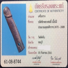 ปลัดขิกหลวงพ่ออี๋ วัดสัตหีบ