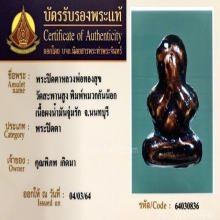 พระปิดตาหลวงพ่อทองสุข วัดสะพานสูง พิมพ์หมวกกันน็อค