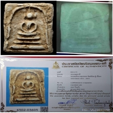 พระสมเด็จบางขุนพรหม พิมพ์สังฆาฏิมีหู