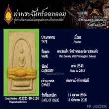 พระพิมพ์สมเด็จ รุ่นแรก ออกวัดบ้านหนองหล่ม หลวงปู่หมุน