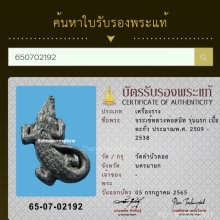 จรเข้จันทร์เพ็ญหลวงพ่อสนิท วัดลำบัวลอยรุ่นแรกปี2509 แชมป์