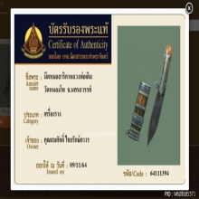 มีดหมอสาริกาหลวงพ่อเดิม วัดหนองโพ ( ขนาดเล็กที่สุดในโลก )