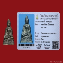 พระกริ่งใหญ่ วัดชนะสงคราม ปี 2484 มีบัตรสมาคม
