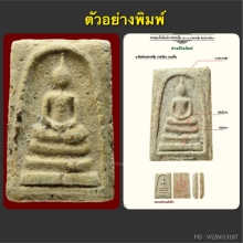พระสมเด็จบางขุนพรหม ปี02 หลวงปู่ลำภู พิมพ์ใหญ่ ลงกรุ
