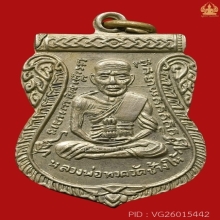 เหรียญหลวงปู่ทวด วัดช้างไห้ รุ่นเลื่อนสมณศักดิ์