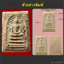 พระสมเด็จบางขุนพรหมปี02 หลวงปู่ลำภู พิมพ์เส้นด้าย ลงกรุ