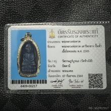 หลวงปู่ทวดปั๊มซ้ำ พร้อมบัตรสมาคม