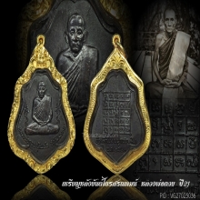 เหรียญหลังยันต์ไตรสรณคมน์ หลวงพ่อกวย ปี2521