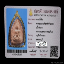 พระขุนแผน กรุวัดบ้านกร่าง​ พิมพ์​หน้ามงคล​ + บัตร​สมาคม​ฯ​