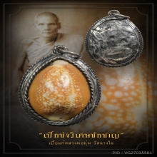 เบี้ยแก้ หลวงพ่อนุ่ม วัดนางใน