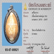 เบี้ยแก้ หลวงพ่อนุ่ม วัดนางใน