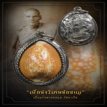เบี้ยแก้ หลวงพ่อนุ่ม วัดนางใน