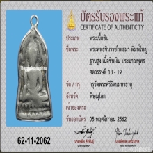 พระพุทธชินราช ใบเสมา พิมพ์ใหญ่ ฐานสูง นิยมสุด