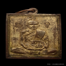 เหรียญรุ่นแรก หลวงพ่อพวง วัดหนองกระโดน หลังยันต์ใบพัด ปี2470