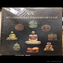 เหรียญรุ่นแรก หลวงพ่อพวง วัดหนองกระโดน หลังยันต์ใบพัด ปี2470