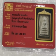 พระสมเด็จ วัดระฆัง รุ่นอนุสรณ์ 100ปี พิมพ์เส้นด้าย