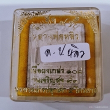สมเด็จเจริญสุข หลวงปู่หลิว