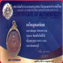 เหรียญหลวงพ่อฉุย วัดคงคาราม รุ่นแรก พิมพ์โมไม่มีไส้