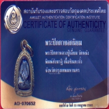 พระปิดตาหลวงปู่เอี่ยม วัดหนัง พิมพ์สังฆาฎิ