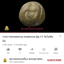 ดาราyoutube ลูกอม พระพุทธ หลวงพ่อสงวน วัดไผ่พันมือ