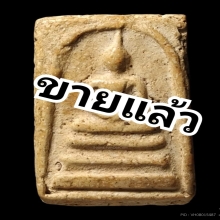 พระสมเด็จวัดระฆัง