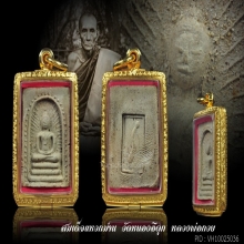 สมเด็จแหวกม่าน วัดหนองอีดุก  หลวงพ่อกวย