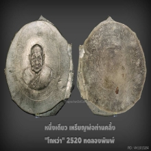 พ่อท่านคลิ้ง โกหว่า ลองพิมพ์ หนึ่งเดียวในโลก