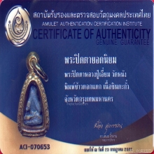 พระปิดตาหลวงปู่เอี่ยม วัดหนัง พิมพ์ข้าวตอกแตก