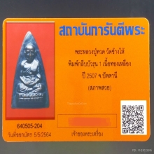 หลวงปู่ทวด วัดช้างให้ 