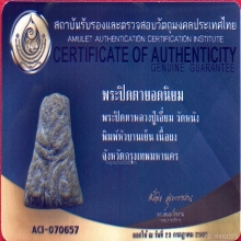 พระปิดตาหลวงปู่เอี่ยม วัดหนัง พิมพ์หัวบานเย็น
