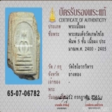 พระสมเด็จเกศไชโย