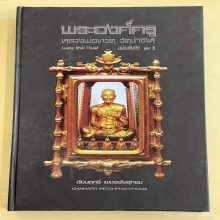 หลวงปู่ทวด เนื้อว่าน2497 องค์ดาราองค์ครูในหนังสือ