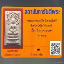 พระสมเด็จปรกโพธิ์ หลวงปู่โต๊ะ หลังข้าวสารดำ ปี ๒๕๑๖
