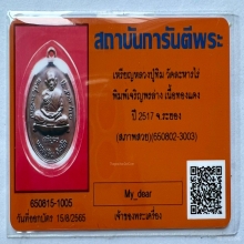 เหรียญเจริญพรล่าง หลวงปู่ทิมผิวสวยขั้นเทพ 