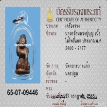 นางกวักหลวงปู่บุญ วัดกลางบางแก้ว ไม้โพธิ์แกะ