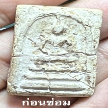 พระสมเด็จวัดระฆัง พิมพ์ฐานแซม