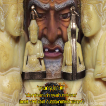 “บรมครูปู่ฤาษี!!!”