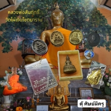 หลวงพ่อสัมฤทธิ์​ -​ หลวงปู่สี​ วัด​ไผ่​เงิน​โชต​นา​ราม​