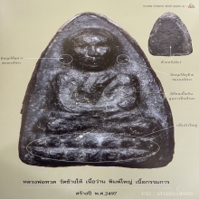  หลวงปู่ทวด พิมพ์ใหญ่ เนื้อกรรมการ ปี2497