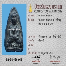 หลวงปู่ทวด พิมพ์ใหญ่ เนื้อกรรมการ ปี2497