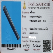 ตะกรุดหลวงพ่อปาน วัดบางเหี้ย เนื้อตะกั่ว​ + บัตร​สมาคม 