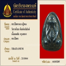 พระปิดตา หลวงปู่ทอง วัดราชโยธา เนื้อเมฆพัตร