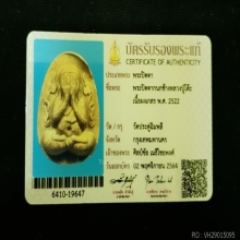 พระปิดตาหลวง หลวงปู่โต๊ะ วัดประดู่ฉิมพลี